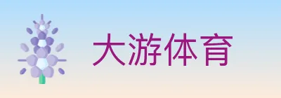 大游体育 logo